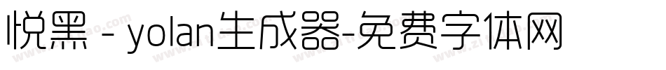 悦黑 - yolan生成器字体转换
